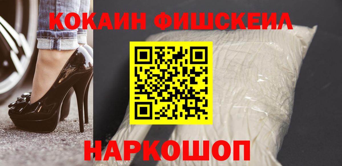 COCAIN Fish Scale  Cocaine 97%  Вход с VPN  Можайск 