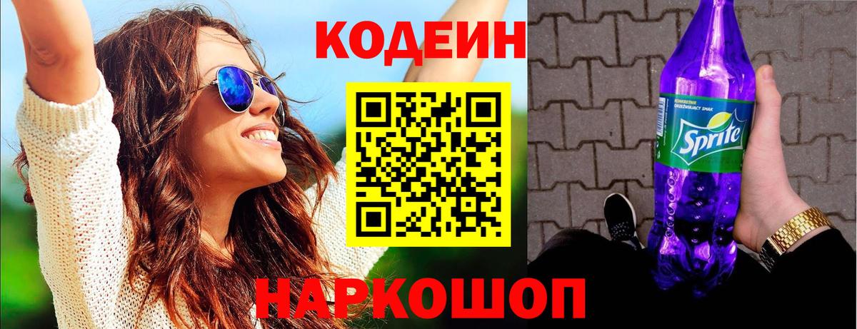 Кодеин напиток Lean (лин) Можайск