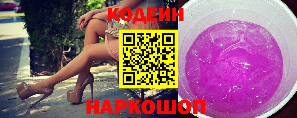 Кодеин Purple Drank  Вход с VPN  Можайск  Кодеиновый сироп Lean Purple Drank 